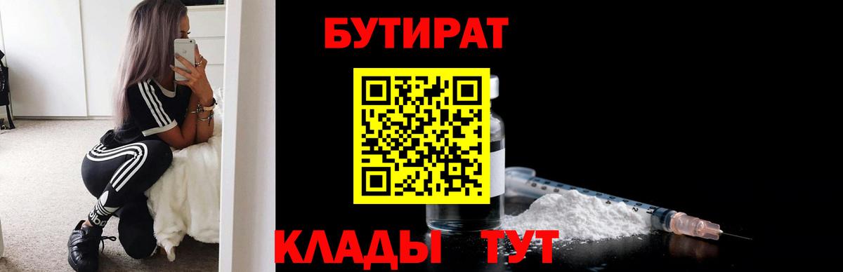БУТИРАТ  БУТИРАТ 99%  Вход с VPN  Назарово 