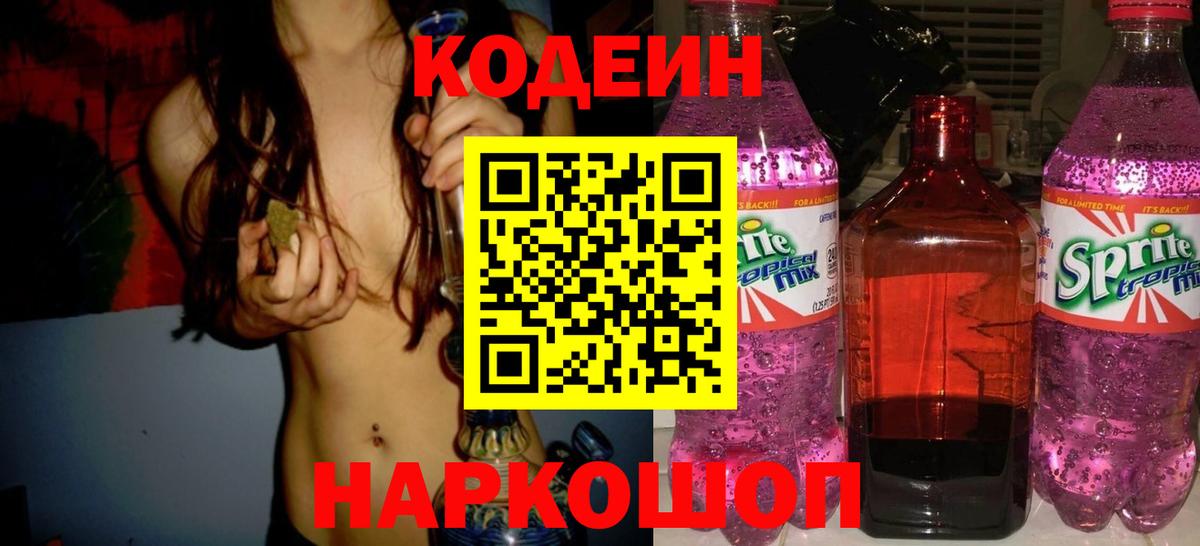 Назарово  Кодеин Purple Drank  Вход с VPN  Кодеин Purple Drank 